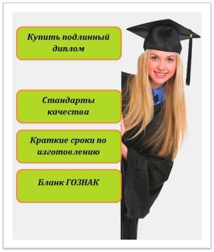 Купить диплом среднем образовании Санкт Петербурге 2