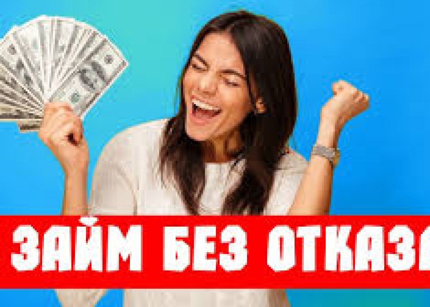 Получите первый займ без процентов легко и быстро